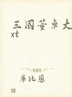 三国董卓大传txt