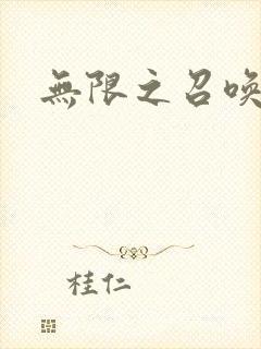 无限之召唤游戏