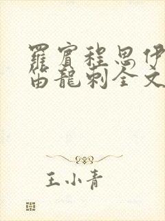 罗宾程思伊肖雨笛龙刺全文