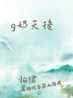 g奶天后