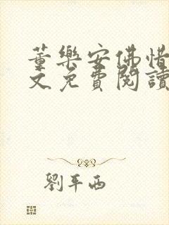 董乐安佛惜朝全文免费阅读