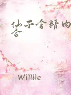 仙子含精肉臀迎合