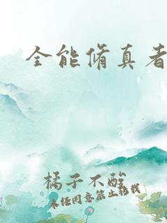 全能修真者下载