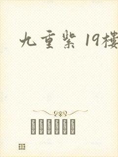 九重紫 19楼