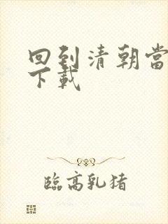 回到清朝当海盗下载