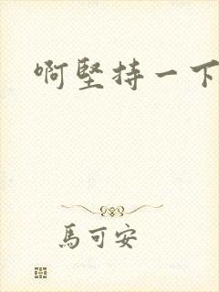 啊坚持一下宝贝