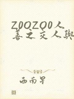 Z0OZO0人善之交人与禽