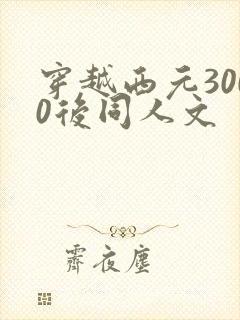 穿越西元3000后同人文