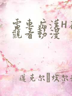 电车痴汉H在线观看动漫