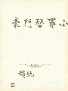 豪门替罪小新娘