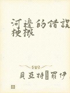 河边的错误故事梗概