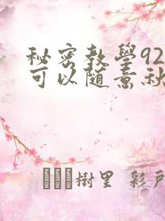 秘密教学92你可以随意秋蝉