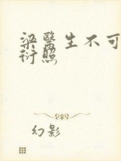 梁医生不可以梁衍照