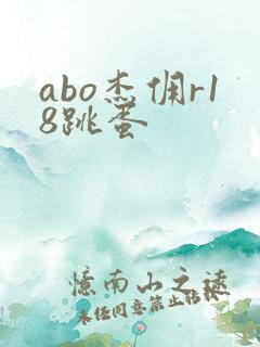 abo杰佣r18跳蛋