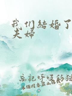 我们结婚了珍惜夫妇