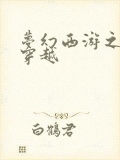 梦幻西游之异界穿越