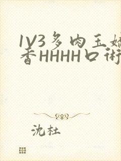 1V3多肉玉娇香HHHH口术