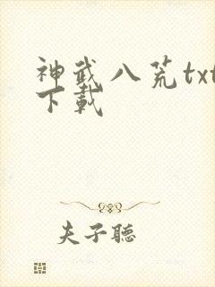 神武八荒txt下载