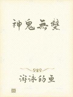 神鬼无双