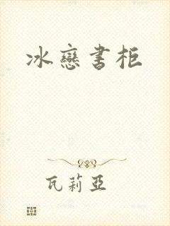 冰恋书柜