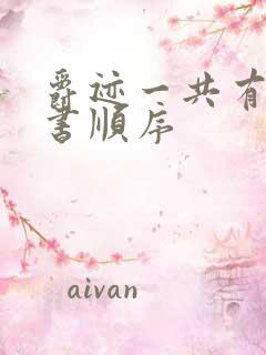 爵迹一共有几本书顺序