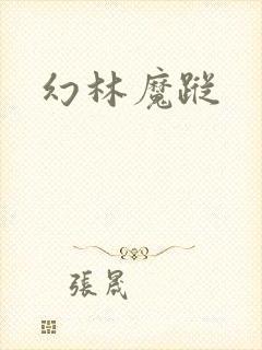 幻林魔踪