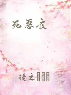 死恶夜