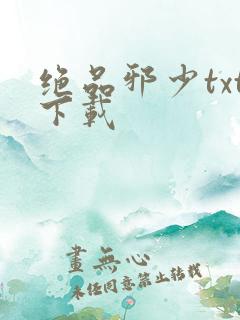 绝品邪少txt下载