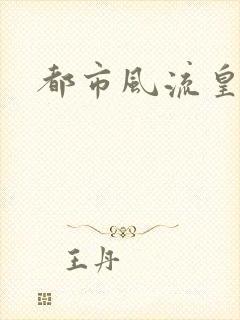 都市风流皇