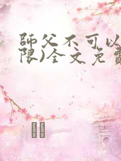 师父不可以!(限)全文免费阅读温离