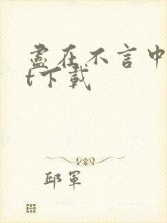 尽在不言中txt下载