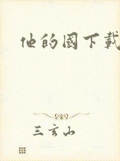 他的国下载
