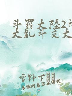 斗罗大陆2神界大乱斗交大TXT