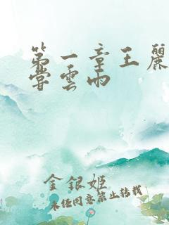 第一章王丽娟初尝云雨