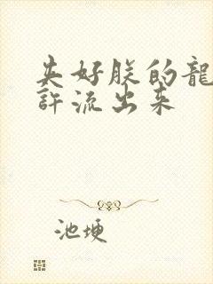 夹好朕的龙精不许流出来