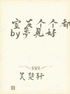 室友个个都是狼by梦见好