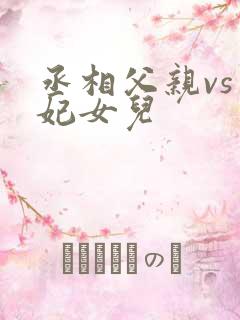 丞相父亲vs王妃女儿