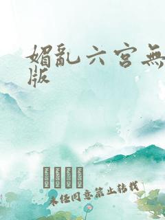 媚乱六宫无删减版