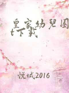 皇家幼儿园txt下载