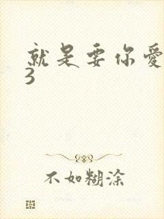 就是要你爱上我3