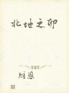 北地之卵