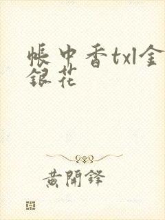 帐中香txl金银花