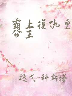 霸上复仇皇家冷公主