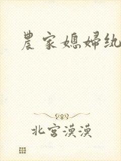 农家媳妇纨绔夫