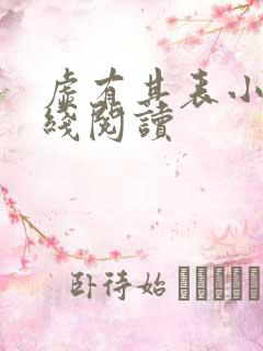 虚有其表小说在线阅读