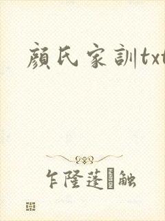 颜氏家训txt