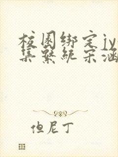 校园绑定jy收集系统宋涵全文阅读