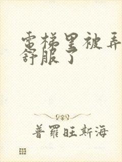 电梯里被弄得太舒服了