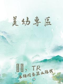 美幼专区