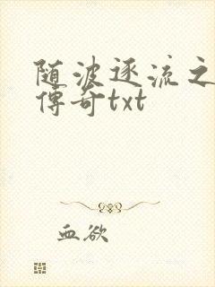 随波逐流之神龙传奇txt